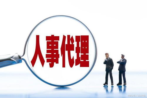 人事代理与劳务派遣 区别、优势及选择策略