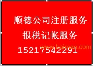 大良公司注册代理及勒流龙江公司注册代理服务解析